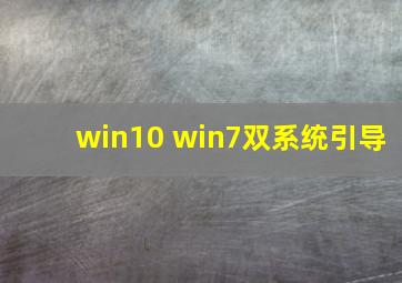 win10 win7双系统引导